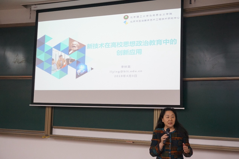北京理工大学马克思主义学院院长李林英，以“新技术在高校思想政治教育中的创新应用”为主题，介绍了学院在思政课教学中应用新媒体的探索历程以及相关学术研究、技术应用、教学改革、成果介绍等方面的情况。