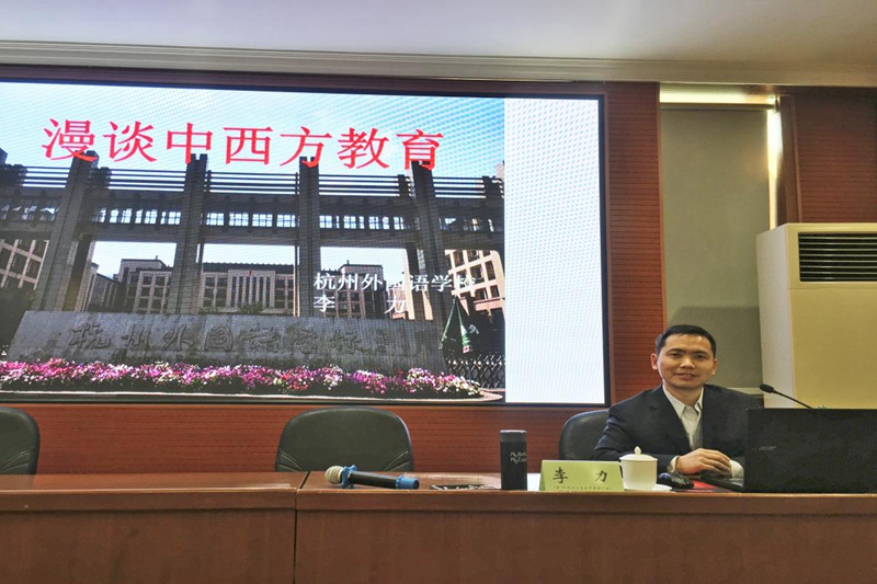 杭州外国语学校剑桥国际高中项目中心副主任李力,做了题为《漫谈中西方教育》的主题交流。李力首先介绍了杭外剑高的办学历史、办学成果和办学目的,即通过引进国际课程项目,学习国外先进的办学理念和教学方法,促进学校快速发展。然后他结合自己的教学和管理实践,从中外方课程设置、教师教学和学生特点等三个方面做了比较,并分析了差异存在的文化背景和思维方式。他认为中国的教育应充分尊重学生的个性和特点,特别要关注学生表达、交流和提问能力的锻炼,培养出自信的,具有国家情怀和国际视野的合格的社会主义建设者和接班人。作为英语老师,他最后还给全体学员介绍了如何培养学生的语言学习习惯和培养跨文化交际能力的方法与途径,并分享了亲子教育方面的一些经验。 杭州外国语学校剑桥国际高中项目中心副主任李力,做了题为《漫谈中西方教育》的主题交流。李力首先介绍了杭外剑高的办学历史、办学成果和办学目的,即通过引进国际课程项目,学习国外先进的办学理念和教学方法,促进学校快速发展。然后他结合自己的教学和管理实践,从中外方课程设置、教师教学和学生特点等三个方面做了比较,并分析了差异存在的文化背景和思维方式。他认为中国的教育应充分尊重学生的个性和特点,特别要关注学生表达、交流和提问能力的锻炼,培养出自信的,具有国家情怀和国际视野的合格的社会主义建设者和接班人。作为英语老师,他最后还给全体学员介绍了如何培养学生的语言学习习惯和培养跨文化交际能力的方法与途径,并分享了亲子教育方面的一些经验。
