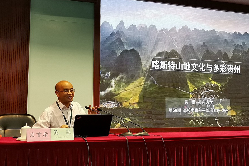 二班学员、贵州大学资源与环境工程学院院长吴攀以《喀斯特山地文化与多彩贵州》为题，结合自身专业特长，将贵州的山山水水娓娓道来，向大家展示了多彩如画的贵州，令人神往。