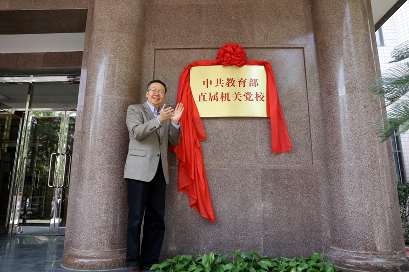 座谈会前，田学军为“中共教育部直属机关党校”揭牌。