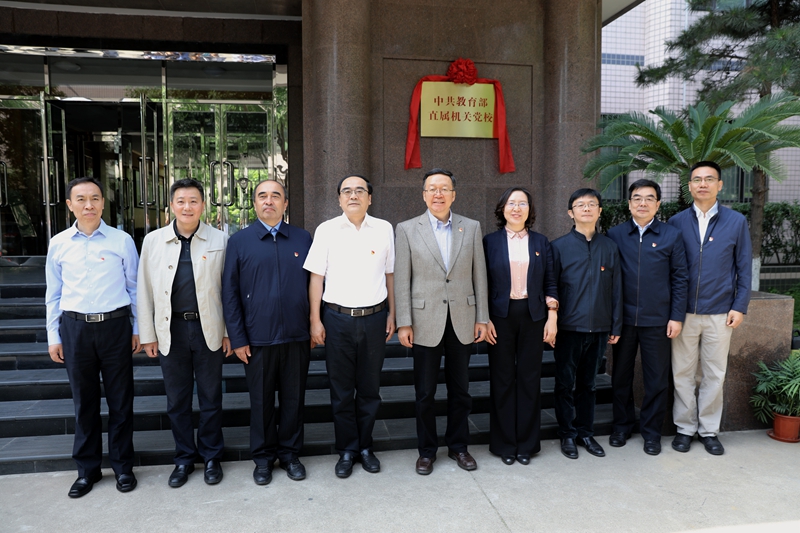 教育部直属机关党委常务副书记、直属机关党校常务副校长王光彦，人事司副司长杨鸿，直属机关党委副书记、直属机关党校副校长王日春；国家教育行政学院党委书记、常务副院长侯慧君，副院长毛力提，党委副书记、纪委书记朱保江，副院长、直属机关党校副校长于京天，副院长王治军等相关负责同志参加了揭牌仪式。