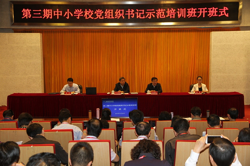 第三期中小学校党组织书记示范培训班在学院开班