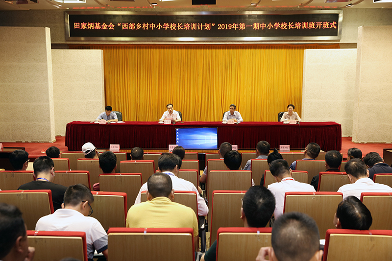 田家炳基金会“西部乡村中小学校长培训计划”2019年第一期中小学校长培训班在学院开班