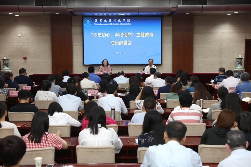 国家教育行政学院召开“不忘初心、牢记使命”主题教育动员部署会