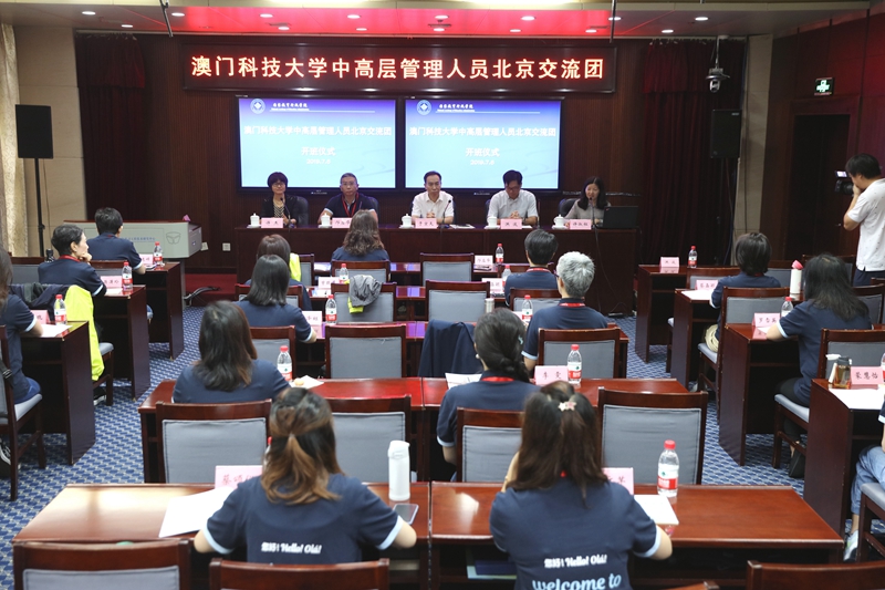 “澳门科技大学中高层管理人员北京交流团”在学院开始研修学习