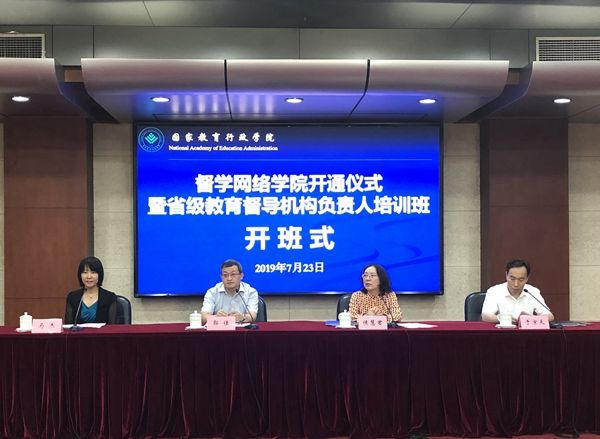7月23日上午，“督学网络学院”开通仪式暨“省级教育督导机构负责人培训班”开班式在学院举行。教育部教育督导局副局长、国务院教育督导委员会办公室副主任郭佳，国家教育行政学院党委书记、常务副院长侯慧君出席仪式并讲话。教育督导局督学管理处处长马杰出席仪式。学院副院长于京天主持仪式。开班式后，郭佳为学员作了题为“牢记教育督导初心和使命，服务教育改革发展稳定大局”的开班报告。