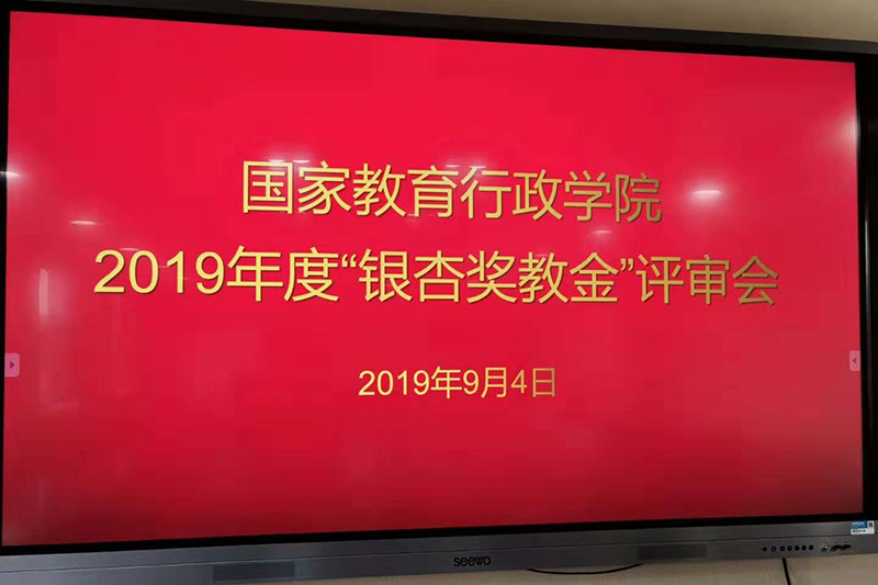 学院组织召开“2019年银杏奖教金”评审会