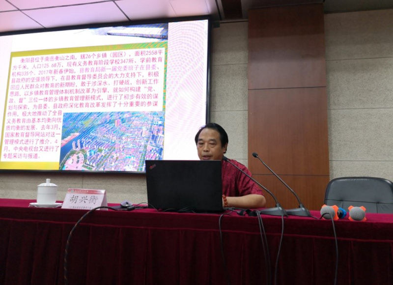 二班学员、湖南省衡阳县教育督导委员会办公室主任胡兴衡，以“构建‘党、政、督’三位一体的乡镇教育管理新模式”为题，介绍了衡阳改革乡镇中小学校（幼儿园）党组织管理架构，试行“学区制”，建立乡镇教育督导责任区等举措，逐步规范了教育督导裁判员的职责定位，大力促进了全县教育水平的提升。