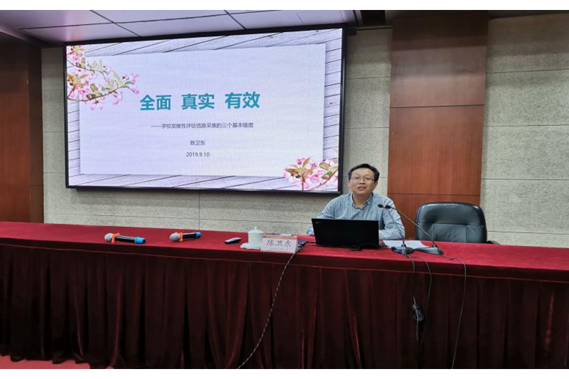 浙江省宁波市余姚市阳明街道教辅室主任陈卫东作“全面、真实、有效——学校发展性评估信息采集三个维度”专题汇报，谈及学校发展性评估涉及评估指标设计、评估报告撰写、评估信息采集、现场反馈交流等多个环节，尤其重点强化评估信息采集的全方位、可靠可信、突出重点。