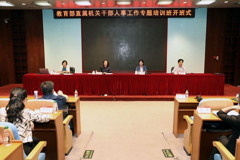 教育部直属机关干部人事工作专题培训班在学院举办
