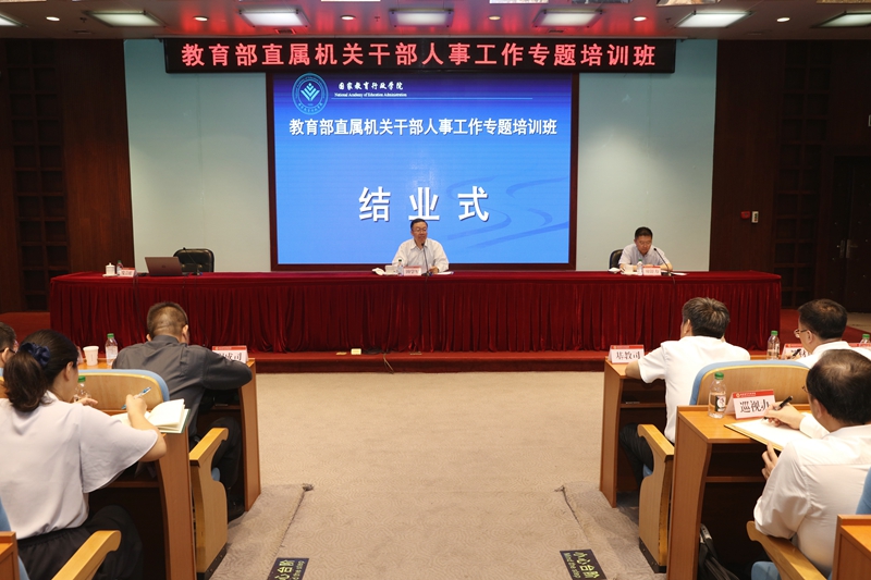 教育部直属机关干部人事工作专题培训班顺利结业