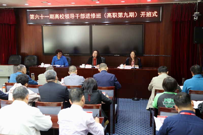 第61期高校领导干部进修班（高职第九期）在学院开班