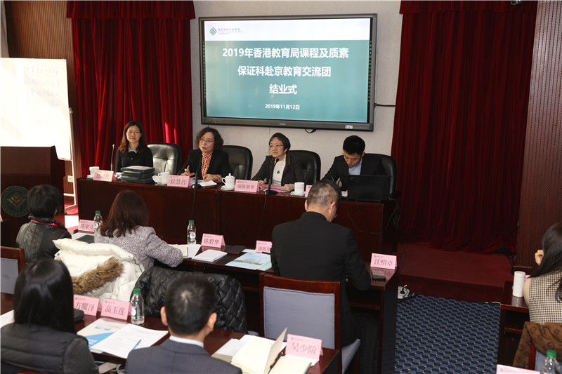 11月12日上午,“2019香港教育局课程与质素保证科赴京教育交流团”学习活动在我院顺利结束。学院党委书记、常务副院长侯慧君,香港教育局副秘书长、“2019香港教育局课程与质素保证科赴京教育交流团”团长康陈翠华出席结业式并致辞。结业式由学院国际合作与培训部(港澳事务办公室)副主任许淑红主持。 11月12日上午,“2019香港教育局课程与质素保证科赴京教育交流团”学习活动在我院顺利结束。学院党委书记、常务副院长侯慧君,香港教育局副秘书长、“2019香港教育局课程与质素保证科赴京教育交流团”团长康陈翠华出席结业式并致辞。结业式由学院国际合作与培训部(港澳事务办公室)副主任许淑红主持。
