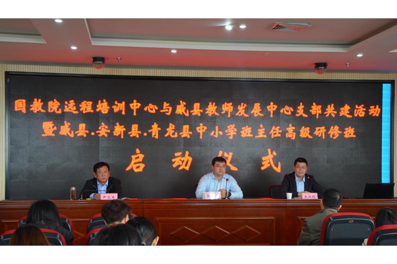 11月1日上午，“国家教育行政学院远程培训中心党支部与河北省威县教师发展中心党支部共建启动仪式暨河北省威县、安新县、青龙县中小学班主任高级研修班启动活动”在威县教师发展中心隆重举行。威县副县长王炳明（教育部挂职）、学院远程培训中心主任樊平军出席仪式并致辞。启动仪式由威县教育局局长尹文生主持。来自威县的120名优秀班主任、威县教师发展中心相关负责同志以及河北省青龙县和雄安新区安新县的代表共计130余人参加活动。