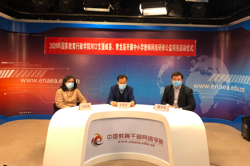 2020年度学院对口支援河北省威县、青龙县中小学教师网络研修公益项目启动