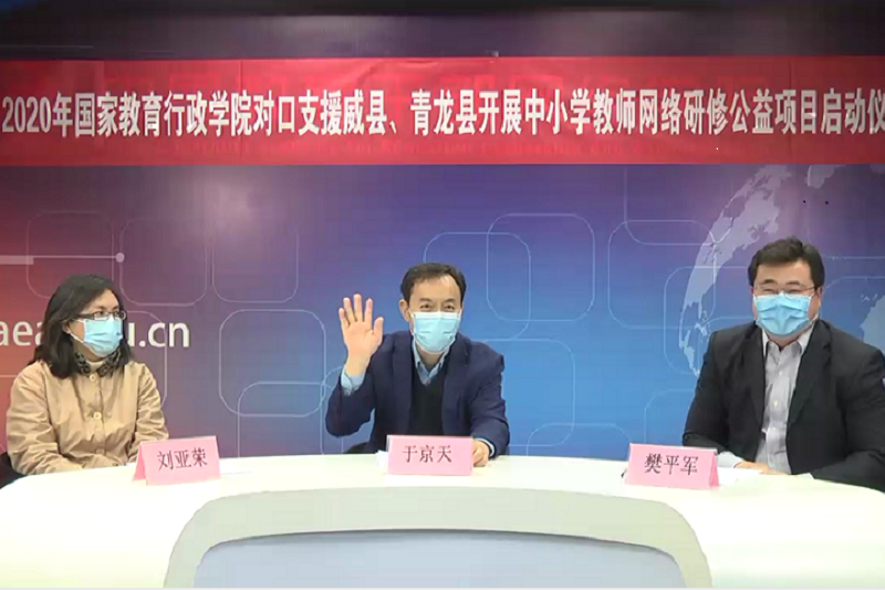 于京天首先对疫情期间身在一线，为培养孩子们付出辛勤努力的两县教育管理干部、教师表示由衷的敬意。他表示，学院按照中央精神和教育部要求，始终把扶贫工作作为一项重要的政治任务来抓，成立脱贫攻坚工作领导小组，制定年度扶贫工作方案，希望能做出实实在在的贡献。此次学院开发整合了国内优质教学资源，在去年对口支援工作经验基础上，依托中国教育干部网络学院学习平台，为两县教师提供包括课程教材教法、教育信息化教学能力提升、高考综合改革、教师综合素养和理想信念等方面的在线课程，希望网络研修学习能够为各位老师的成长加油助力，能够为两县教育教学工作的改进注入活力，能够为两县经济社会长远发展带来潜力。