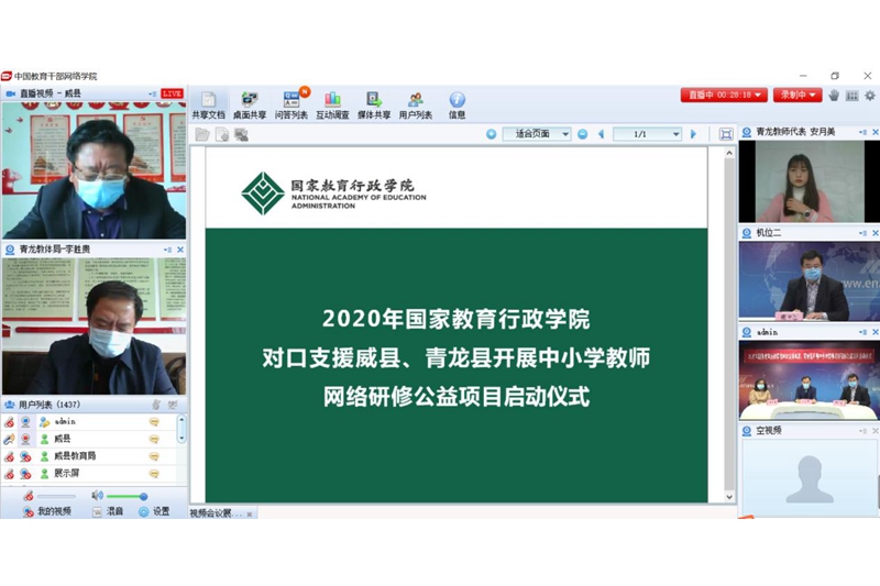 今年是决胜全面建成小康社会、决战全面打赢脱贫攻坚之年，学院党委高度重视扶贫工作，专门制定了《国家教育行政学院2020年度脱贫攻坚计划》。本次对口支援威县、青龙县中小学教师网络研修公益项目的启动，是学院贯彻一手抓疫情防控、一手抓脱贫攻坚的具体举措之一。本次网络研修在总结2019年工作的基础上做了大规模调整：一是研修对象全覆盖，两县共计6000余名中小学教师全部参加；二是研修内容更丰富，共设置“课程教材教法、教育信息化教学能力提升、高考综合改革、教师综合素养、使命理想信念”五个模块100门高端课程；三是研修形式更灵活，除网络录播课程之外，学院中国教育干部网络学院还将不定期为两县教师开展网络直播课程，也将有针对性的适时开发两县优秀教育教学案例课程。（供稿：远程培训中心 郭璨；审稿：樊平军）