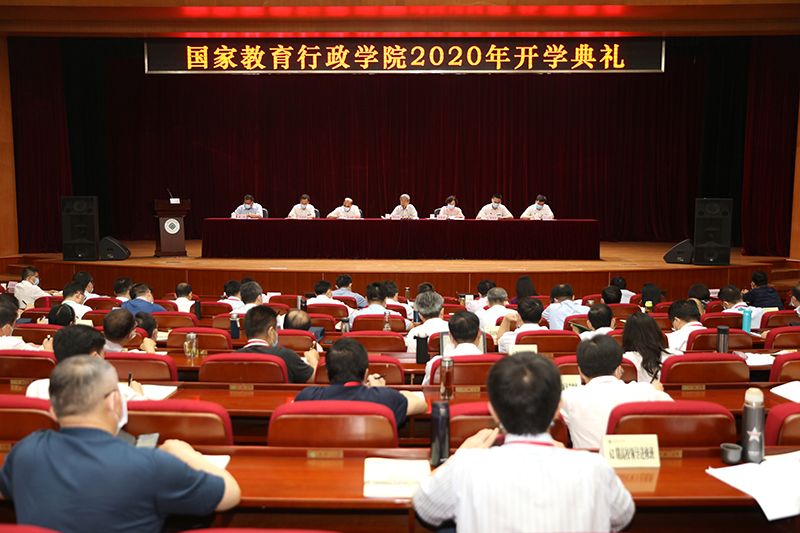 国家教育行政学院举行2020年开学典礼