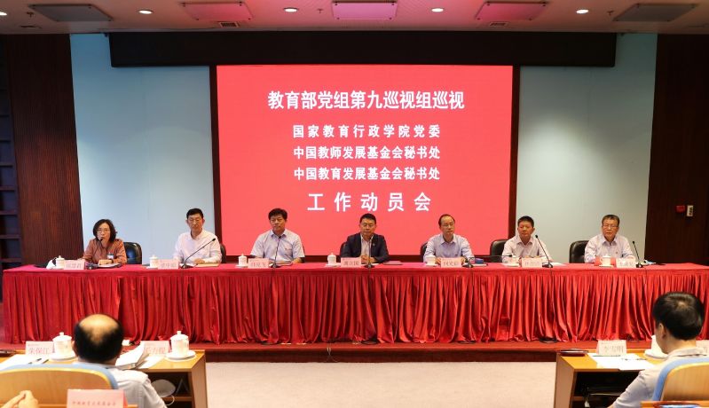 教育部党组第九巡视组巡视国家教育行政学院党委、中国教师发展基金会秘书处、中国教育发展基金会秘书处工作动员会召开