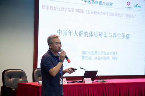 一班学员,浙江中医药大学图书馆馆长张永生从中医的视角,介绍了中青年人群的体质辨识与养生保健方面的情况。学员们聆听报告后认为,中西医在关注生命健康方面有理念相通、方法相融之处,对更好地评估自身身体状况与健康情况有诸多指导。 一班学员,浙江中医药大学图书馆馆长张永生从中医的视角,介绍了中青年人群的体质辨识与养生保健方面的情况。学员们聆听报告后认为,中西医在关注生命健康方面有理念相通、方法相融之处,对更好地评估自身身体状况与健康情况有诸多指导。