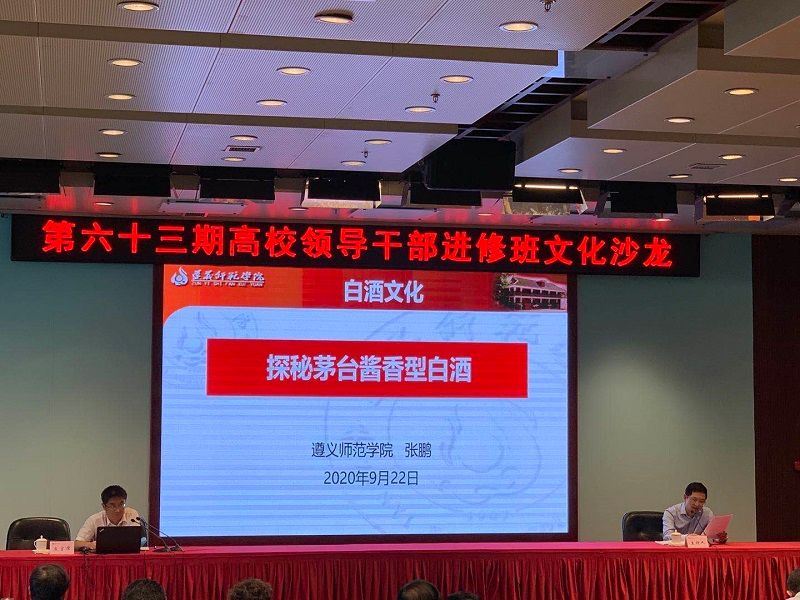 张鹏副院长通过对茅台酒的工艺、赤水河、红高粱、微生物群落、地理位置、气候、土壤条件等多角度的详细讲解,给我们揭开了“国酒茅台”的神秘面纱,体会到“世间大凡吉祥珍贵之物,均出自山川形胜、钟灵毓秀之地”的博大内涵。最后,张院长对真假茅台的鉴别分享了自己的经验体会,使大家受益匪浅。 张鹏副院长通过对茅台酒的工艺、赤水河、红高粱、微生物群落、地理位置、气候、土壤条件等多角度的详细讲解,给我们揭开了“国酒茅台”的神秘面纱,体会到“世间大凡吉祥珍贵之物,均出自山川形胜、钟灵毓秀之地”的博大内涵。最后,张院长对真假茅台的鉴别分享了自己的经验体会,使大家受益匪浅。