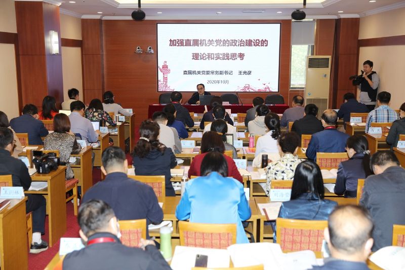 王光彦围绕习近平总书记关于党的政治建设的系列重要讲话精神，从加强党的政治建设的历史逻辑、理论逻辑，加强直属机关党的政治建设的实践逻辑、方法逻辑等四个方面论述了当前加强直属机关党的政治建设的重要意义和实践途径。