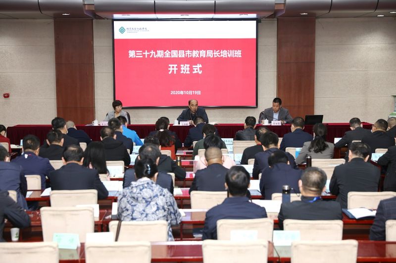10月19日上午，“第39期全国县市教育局长培训班”在学院开班。学院副院长毛力提出席开班式并讲话。
