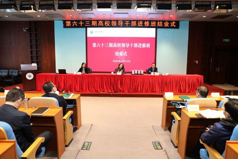 10月14日上午，第63期高校领导干部进修班圆满完成各项学习任务，顺利结业。学院党委书记、常务副院长侯慧君出席结业式并讲话。结业式由学院副院长于京天主持。