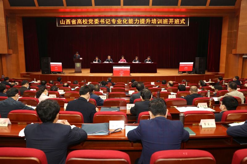 山西省高校党委书记专业化能力提升专题培训班在学院举办