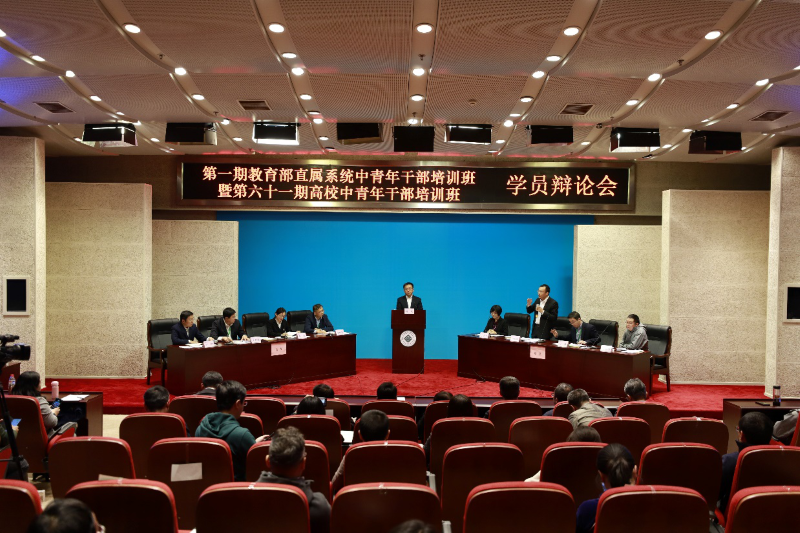 10月29日下午，第1期教育部直属系统暨第61期高校中青年干部培训班学员辩论会在永珊厅成功举行。本次辩论的主题是“新时代大学本科教育应更注重通识教育还是专业教育”。