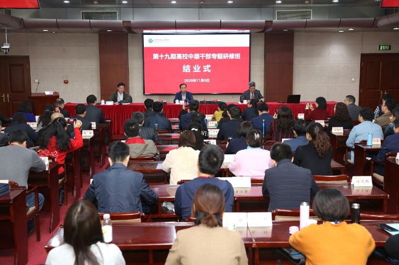 第19期高校中层干部专题研修班圆满结业