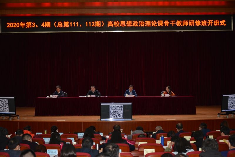 2020年第3、4期高校思想政治理论课骨干教师研修班在学院举办