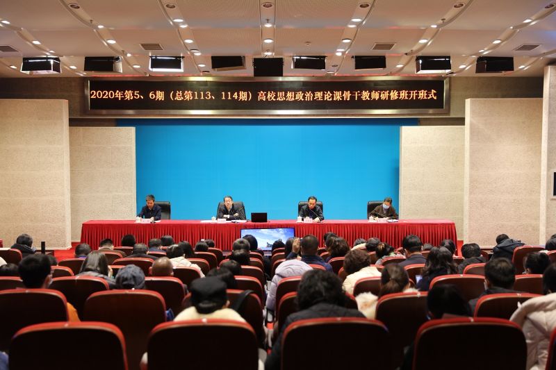 11月23日晚，2020年第5、6期（总第113、114期）高校思想政治理论课骨干教师研修班在学院开班。教育部社会科学司司长刘贵芹、国家教育行政学院副院长于京天、中宣部理论局理论教材处副处长王勇出席开班式。