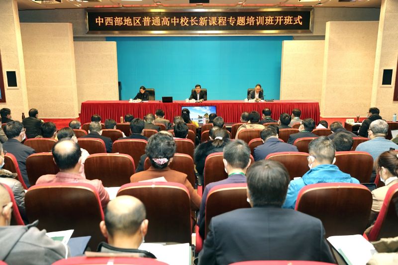 “中西部普通高中校长新课程改革专题培训班”在学院举办