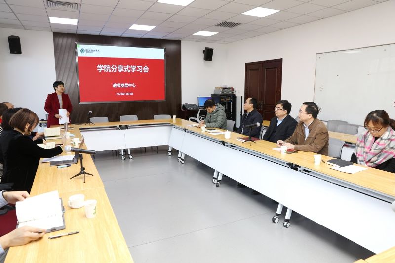 学院教师发展中心组织召开分享式学习会