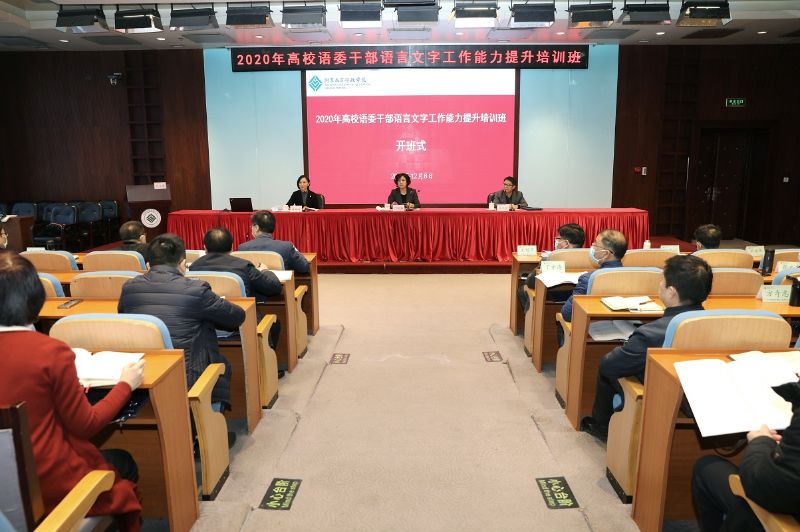 12月8日，“2020年高校语委干部语言文字工作能力提升培训班”在国家教育行政学院开班，培训班旨在贯彻全国语言文字工作会议精神，推动高校语言文字工作发展。教育部语言文字应用管理司司长徐晓萍出席开班式并作开班报告，副司长孟庆瑜主持开班式。