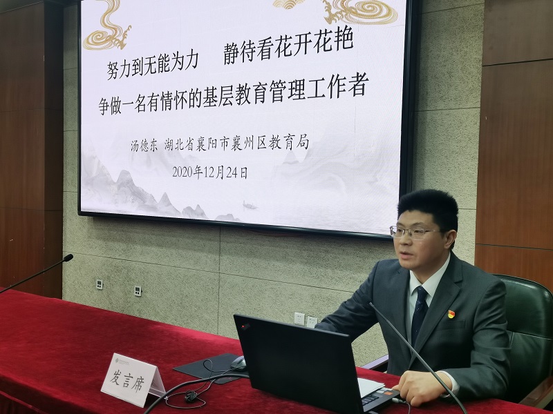 湖北省襄阳市襄州区教育局党组书记、局长汤德东以《努力到无能为力,静待看花开花落,争做一名有情怀的基层教育管理工作者》为题,交流了学习的感受—问渠哪得清如水?唯有源头活水来;分享了实践的探索—纸上得来终觉浅,绝知此事要躬行;说出了未来的期许—莫愁前路无知己,天下谁人不识君;树立了坚持以德树人,办有灵魂的教育;坚持良心办学,办有品质的教育;坚持融合办学,办有温度的教育的的理想目标;提出了为党育人,为国育才使命担当。 湖北省襄阳市襄州区教育局党组书记、局长汤德东以《努力到无能为力,静待看花开花落,争做一名有情怀的基层教育管理工作者》为题,交流了学习的感受—问渠哪得清如水?唯有源头活水来;分享了实践的探索—纸上得来终觉浅,绝知此事要躬行;说出了未来的期许—莫愁前路无知己,天下谁人不识君;树立了坚持以德树人,办有灵魂的教育;坚持良心办学,办有品质的教育;坚持融合办学,办有温度的教育的的理想目标;提出了为党育人,为国育才使命担当。
