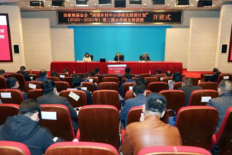 4月9日上午,田家炳基金会“西部乡村中小学校长培训计划”(2020—2021年）第三期小学校长培训班在学院举行开班式。学院副院长于京天出席开班式并讲话。开班式由培训部主任于维涛主持。