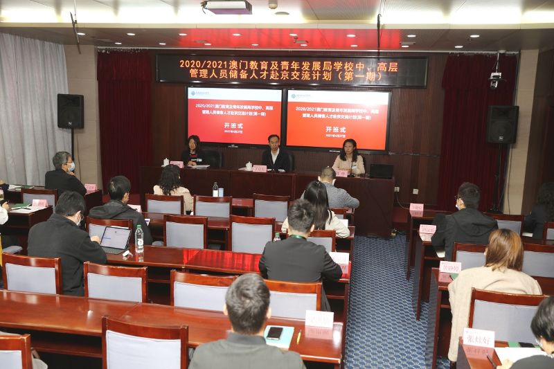 4月27日上午，“2020/2021澳门教育及青年发展局学校中、高层管理人员储备人才赴京交流计划(第一期)”在学院举行开班式。国家教育行政学院副院长于京天出席开班式并致辞。学院国际合作与培训部（港澳事务办公室）主任许淑红主持开班式。