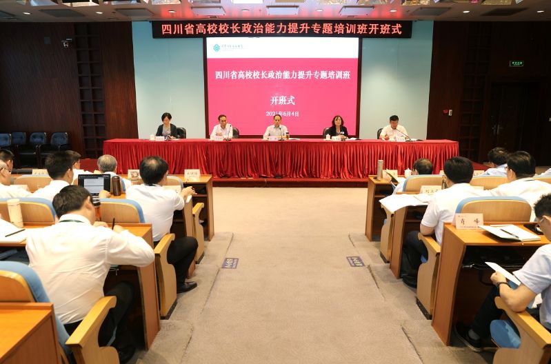 四川省高校校长政治能力提升专题培训班在学院开班