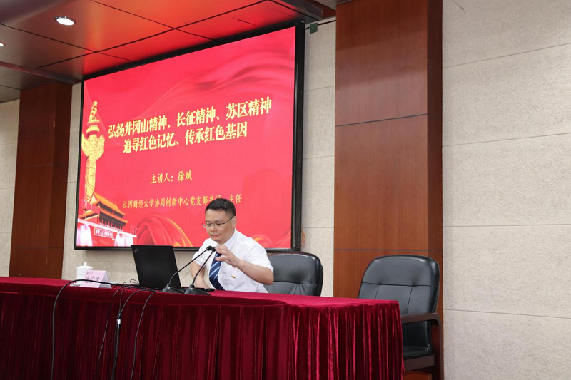 江西财经大学协同创新中心主任徐斌以“弘扬井冈山精神，长征精神，苏区精神 追寻红色记忆 传承红色基因”为题，从习近平总书记建党百年重要讲话的意义、不断弘扬井冈山精神，长征精神，苏区精神的实质、努力追寻红色记忆，传承红色基因等方面分享了自己的学习体会和感悟。