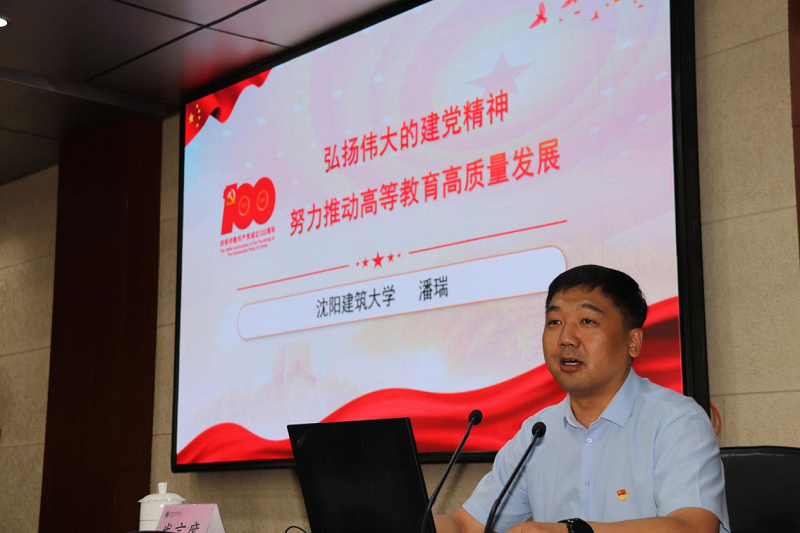 沈阳建筑大学党委常委、组织部长潘瑞以“弘扬伟大的建党精神，努力推动高等教育高质量发展”为题，用生动感人的共产党人事迹带领大家深入理解了坚持真理、坚守理想，践行初心、担当使命，不怕牺牲、英勇斗争，对党忠诚、不负人民的伟大建党精神内涵。