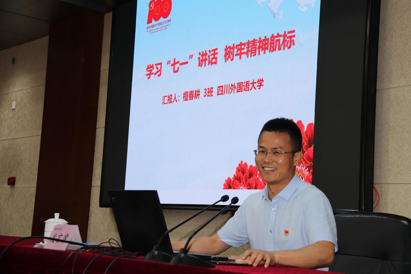 四川外国语大学党委统战部部长檀春耕以“学习习近平总书记‘七一’讲话精神，树牢精神航标”为题，结合学习体会，向大家分享了对中国共产党人在长期的革命斗争中构筑起来的井冈山精神、长征精神、遵义会议精神、延安精神、西柏坡精神、红岩精神、抗美援朝精神、“两弹一星”精神、特区精神、抗洪精神、抗震救灾精神、抗疫精神等伟大精神谱系的认识。