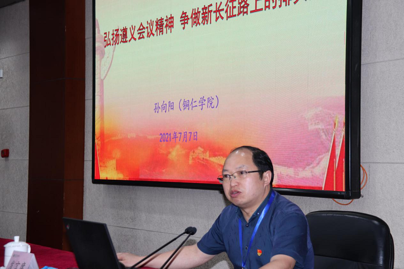 贵州铜仁学院写作研究院院长孙向阳以“大力弘扬遵义会议精神，争做新长征路上的排头兵”为题，重点向大家分享了中国共产党人伟大精神谱系中的遵义会议精神的内涵和意义，并结合自己在国家教育行政学院这段时间的学习感悟发出号召，要争做新时代高等教育新征程上的排头兵。