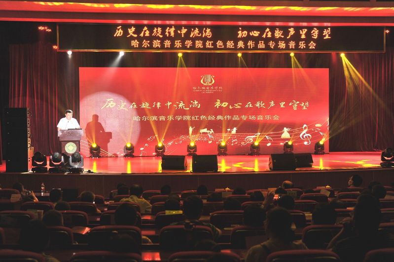 “哈尔滨音乐学院红色经典作品专场音乐会”在学院成功举办