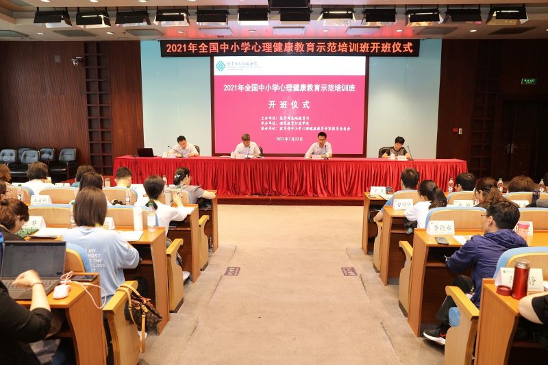 2021年全国中小学心理健康教育示范培训班在学院开班