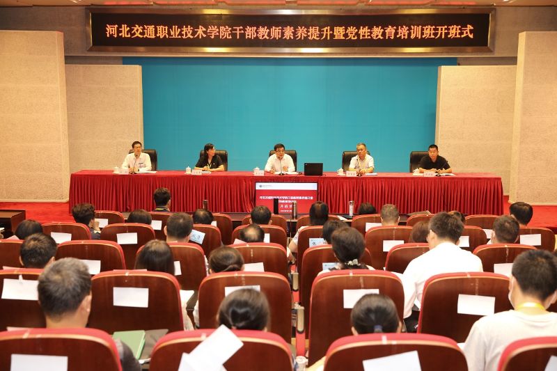 7月13日上午，“河北交通职业技术学院干部教师素养提升暨党性教育培训班”在学院举行开班式。学院副院长王治军，河北交通职业技术学院党委书记雷重熹、院长马良军出席开班式。