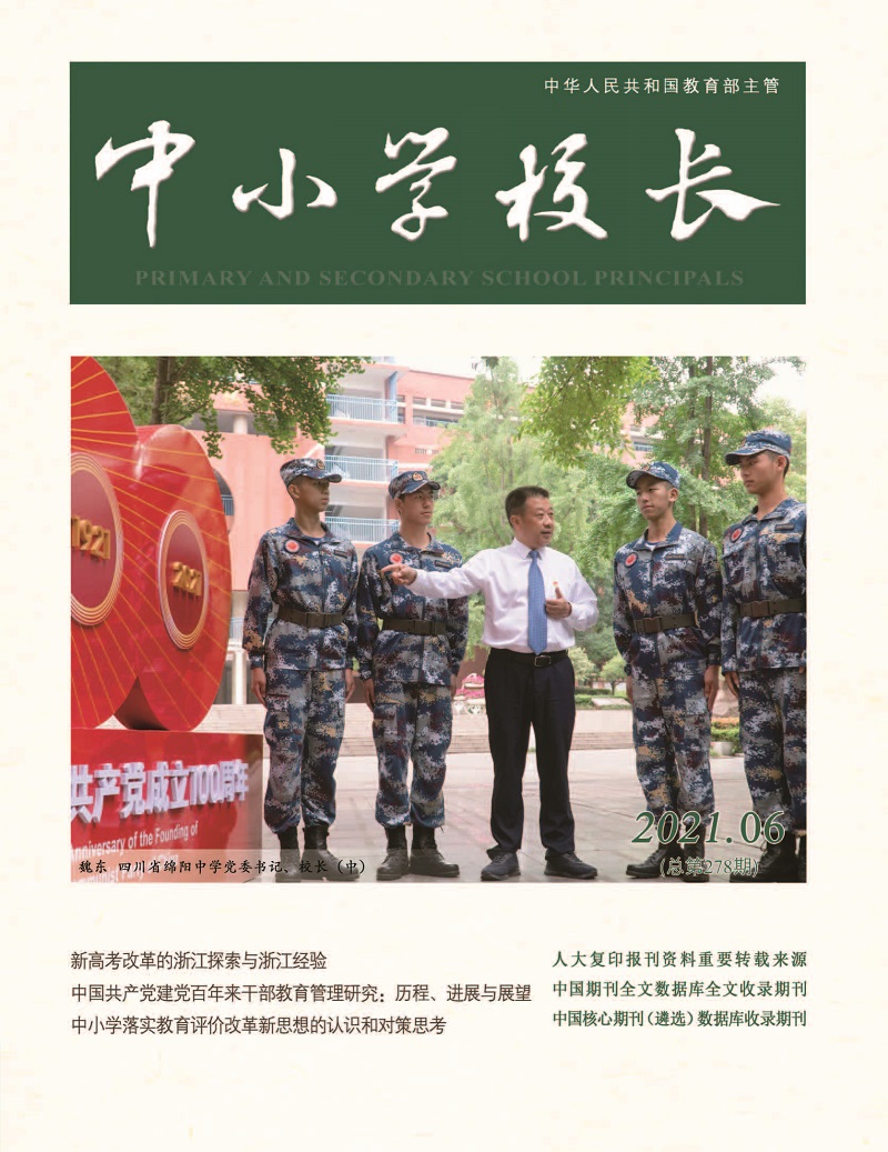 《中小学校长》2021年第6期（总第278期）_页面_1