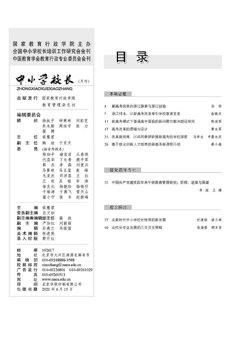 《中小学校长》2021年第6期（总第278期）_页面_2