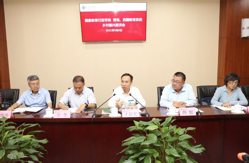 学院领导及各与会部门负责人以需求为导向，立足学院实际情况，与会区县教育局长进行了充分讨论，研判分析了学院下一步乡村振兴工作的方向及重点。会上，韩旭同志根据青海、西藏的教育发展现状，指出在藏区推广普通话是提高教育质量的核心环节，同时教育前沿理念的输送也十分重要，将通过捐赠我院主办的《中小学校长》期刊等方式，为西部教育软实力提升贡献力量。最后，于京天对会议作总结讲话，强调乡村振兴工作要有长远规划，持续推进，下一步学院将结合被帮扶县需求，发挥学院培训优势，做好乡村振兴基础性工作，在教师普通话培训、教师职业能力提升、各类教育干部能力素质培训等方面为教育乡村振兴做出应有的贡献。（供稿：党政办公室王若阳；核稿：党政办公室彭可为；摄影：图书信息技术部于荣壮；编发：宣传中心 徐宏伟）